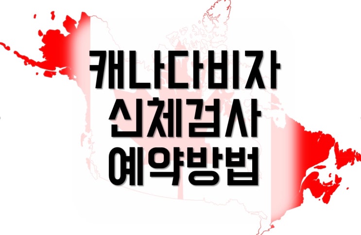  대구유학원: 캐나다비자 신체검사 지정병원 예약방법부산 해운대 인제대학교 백병원