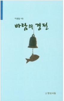  이광철 시집 <바람의 경전>