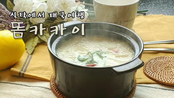  [쿡방]  15분만에 똠카카이 만들기 집에서 즐기는 태국요리 #02( 태국 요리, 자취요리, 간편요리, 닭요리,치킨요리, 10분요리, ASMR) by 슬기로운 식샤 생활
