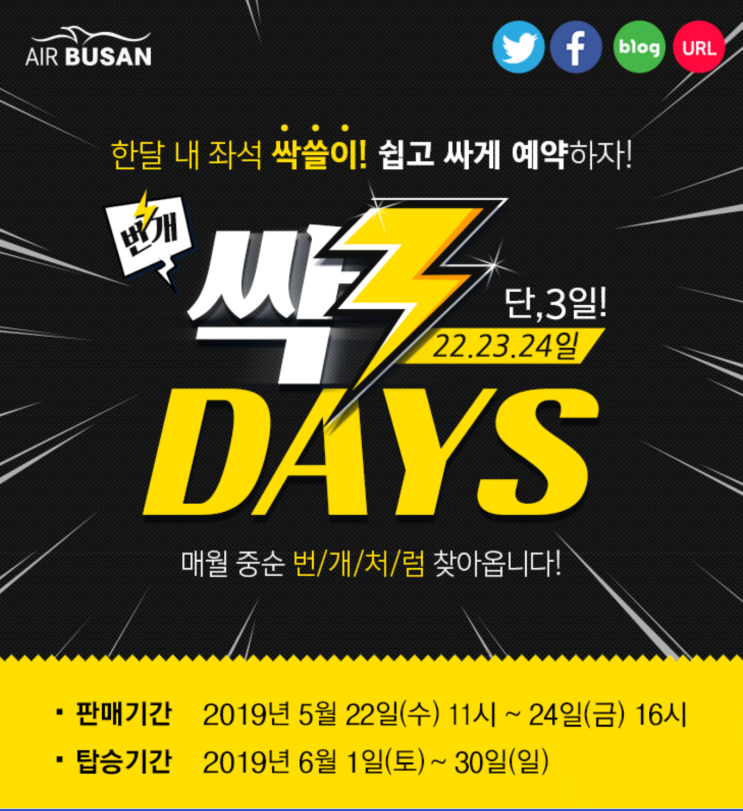  [항공권 특가] '번개 싹3 DAYS' 에어부산 싹쓸이 특가