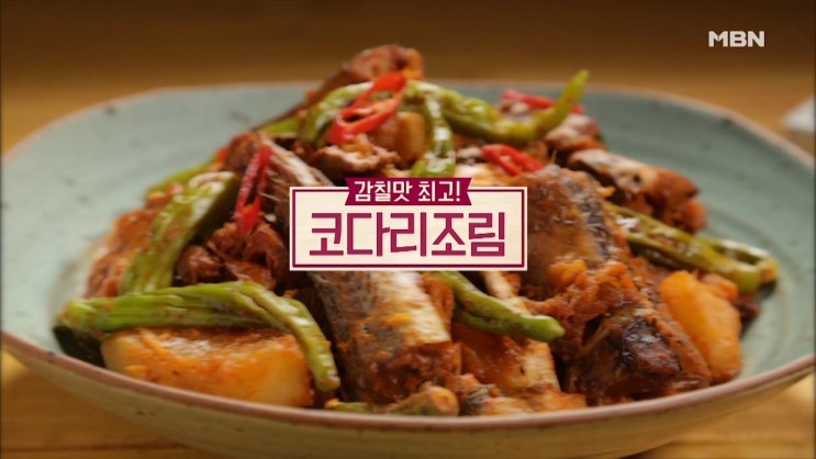  코다리조림 황금레시피 : 오늘 저녁메뉴 딱!! 감칠맛 최고~ 코다리조림 만드는법