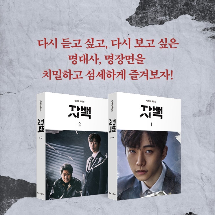  ※신간(이벤트)※ 이준호X유재명 환상 케미! 드라마 <자백> 대본집 출간!