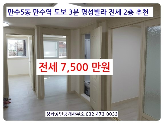  만수동LH전세 만수동빌라전세 만수동명성빌라 2층 전세 7,500만원 신만수타운 4층 전세 7000만원 대영빌라 500/43