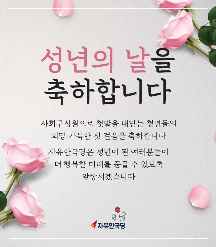  [카드뉴스]성년의 날을 축하합니다