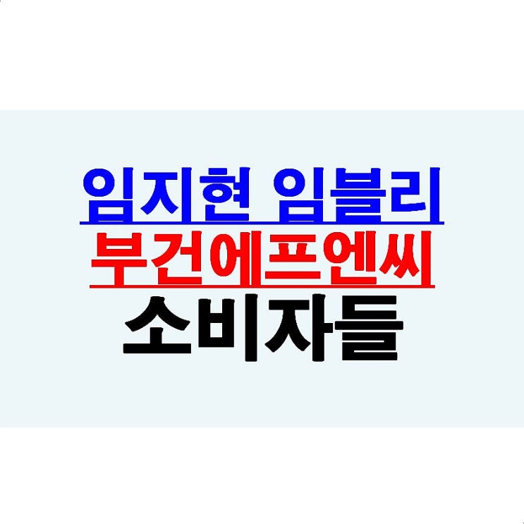 임지현 임블리+부건에프엔씨, 그동안 왜 참고만 있었을까?