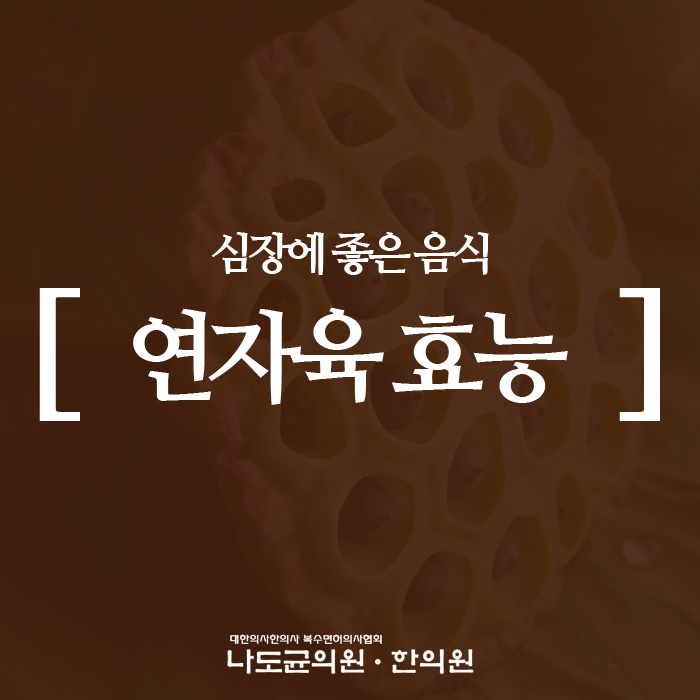  심장에 좋은 음식 : 연자육 효능과 부작용
