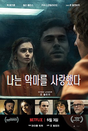  [영화리뷰]나는 악마를 사랑했다(Extremely Wicked, Shockingly Evil and Vile) (스포 있음)