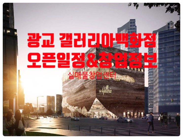 광교 갤러리아백화점 창업정보와 오픈일정 광교 갤러리아백화점 창업정보와 오픈일정