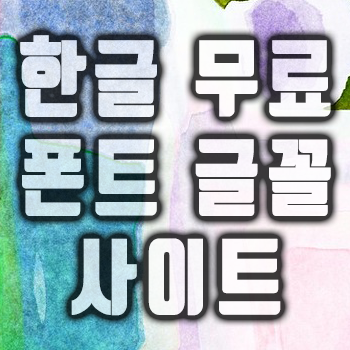 [눈누] 한글 무료 글꼴 폰트 공유 사이트