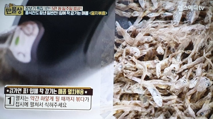  매콤달콤 멸치볶음 김가연표 (만물상)