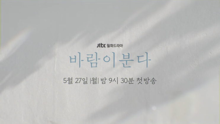  JTBC 월화드라마 바람이 분다! 몇부작? 인물관계도 보고 본방사수!!