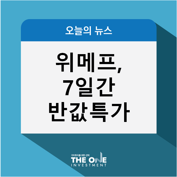 위메프 7일간 반값특가, 타임딜 등 이벤트 진행