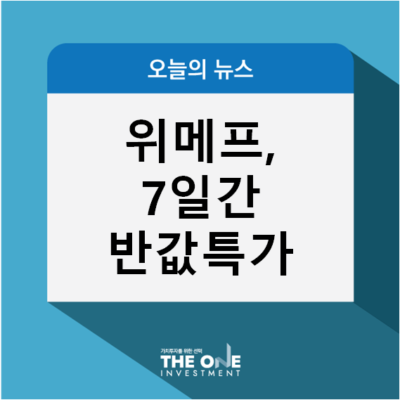  위메프 7일간 반값특가, 타임딜 등 이벤트 진행
