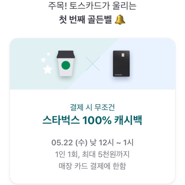  토스카드 첫번째 골든벨 이벤트! 단 1시간 스타벅스 공짜! 토스카드로 스타벅스 결제시 무조건 100%캐시백 !