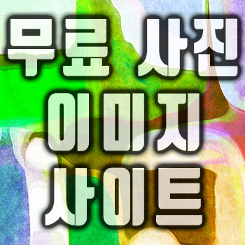  [pixabay] 무료 이미지 사진 공유 사이트