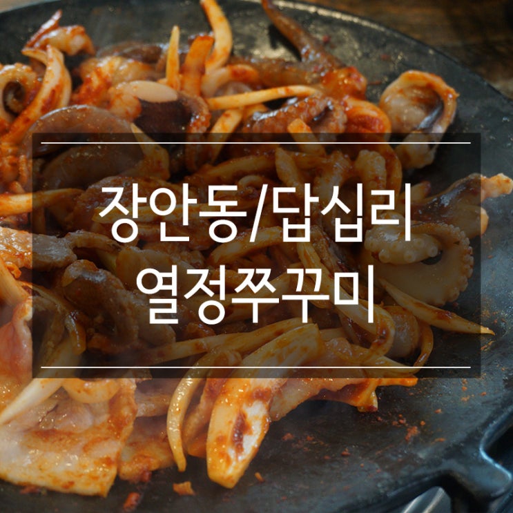 장안동맛집 <열정쭈꾸미> 매콤한 음식으로 스트레스 날려버리자 장안동맛집 <열정쭈꾸미> 매콤한 음식으로 스트레스 날려버리자