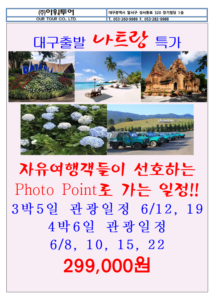  [대구출발] 나트랑/달랏 초특가! 최고의 힐링휴양관광지와 낭만의 도시 달랏으로!  