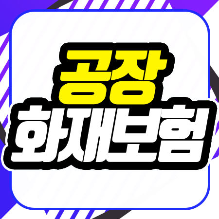 공장화재보험 비교견적사이트를 통해서 간편하게 알아보세요!