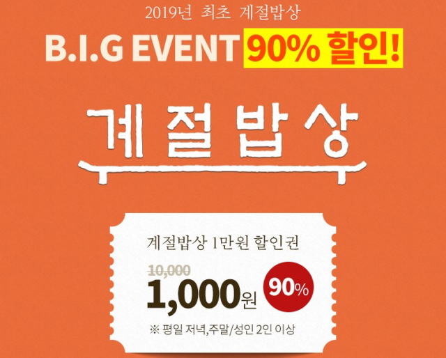  계절밥상 1만원→1천원 티몬에서 판매…몇장 남았나?