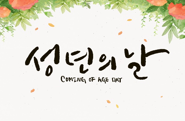  2019년 성인으로서의 자부심을 부여하기 위해 지정된 "성년의날  "유래