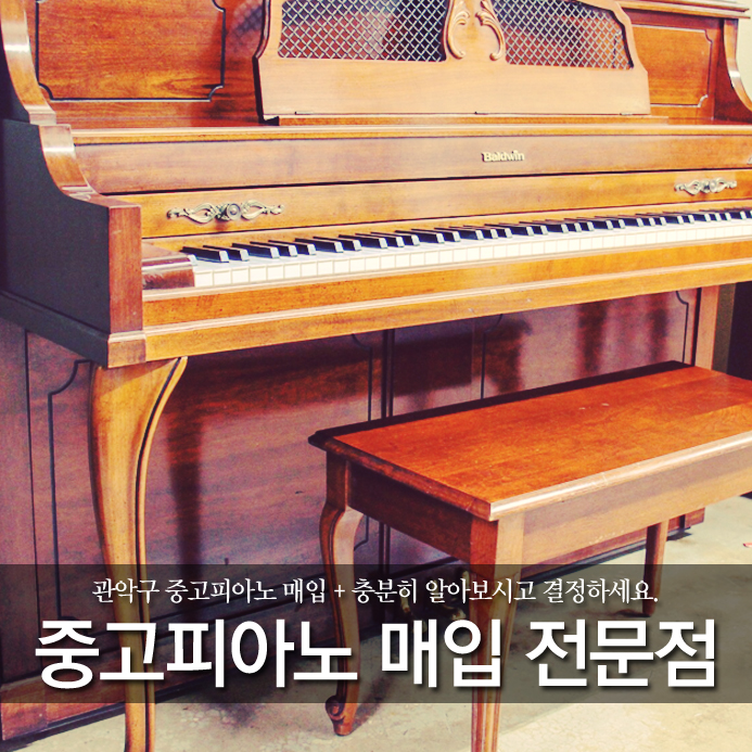  관악구 중고피아노 매입 + 충분히 알아보시고 결정하세요.
