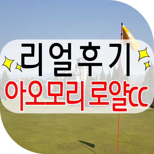  시원한 일본여름골프 아오모리골프 / 아오모리로얄cc 리얼 후기~