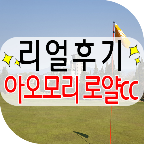 시원한 일본여름골프 아오모리골프 / 아오모리로얄cc 리얼 후기~