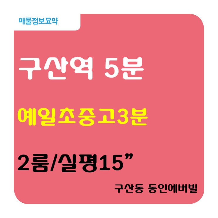  『은평구 신축빌라』구산동 구산역 도보5분 지상지하주차장  초중고인접 동인에버빌 2룸