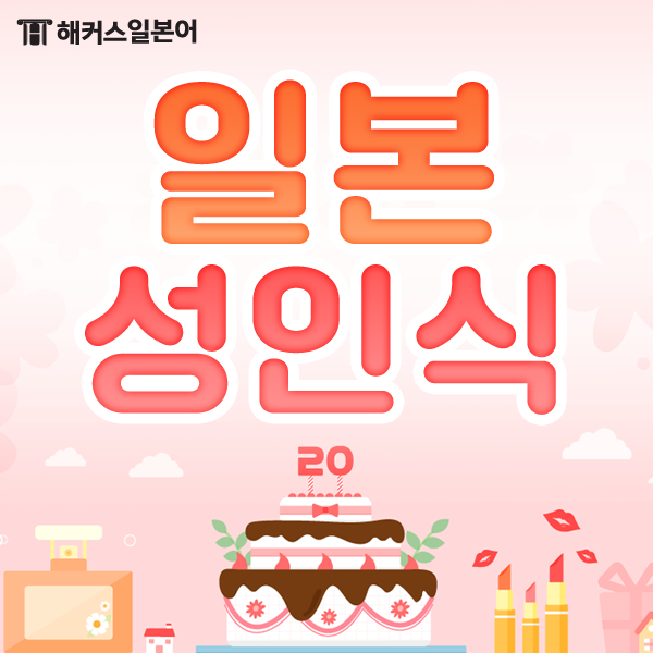  일본 성인식은 어떻게 다를까? 일본전통의상 후리소데부터 다양한 성년의 날 문화행사까지!