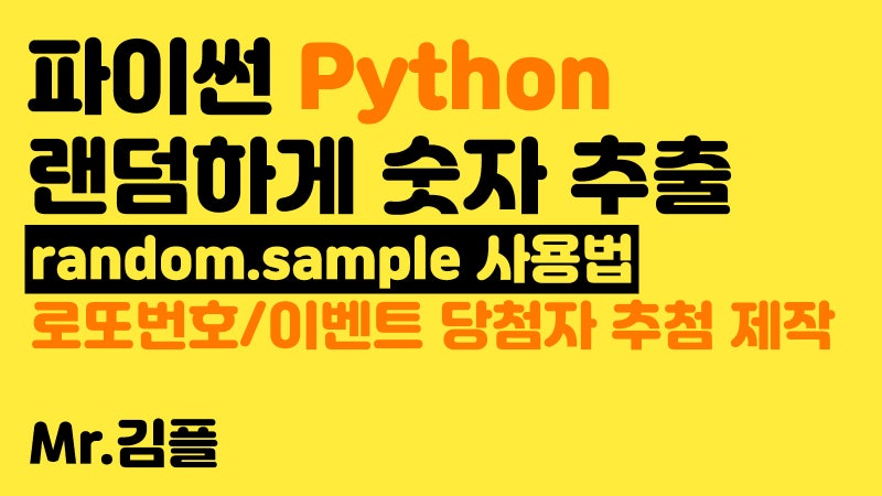 파이썬 랜덤 숫자 난수 추출 로또번호 발생기 프로그래밍 이벤트 당첨자 추첨기 만드는 방법 Random Sample 사용법 파이썬 기초 강의 네이버 블로그