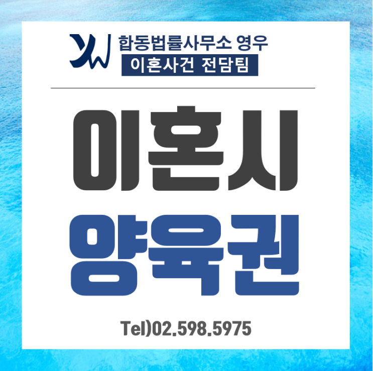  이혼 시 아이 양육권, 아내가 더 유리하다[서울 이혼변호사 상담]