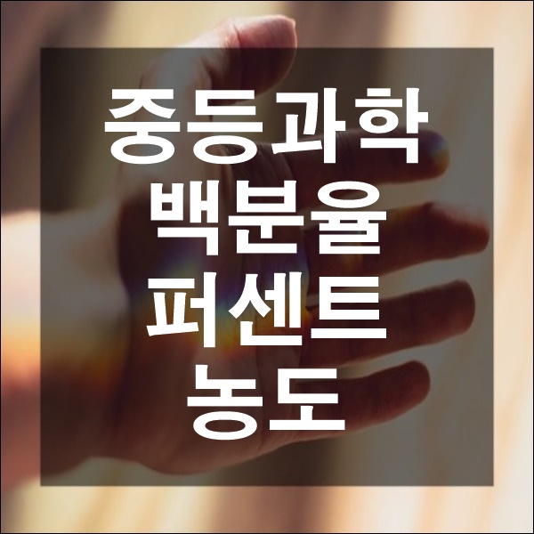  중등과학 백분율이란 퍼센트 농도 구하는 방법 %구하는 법