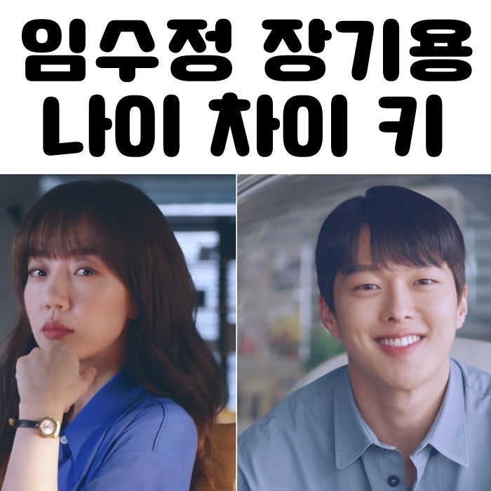 임수정 장기용 나이 차이 키 훈내폴폴