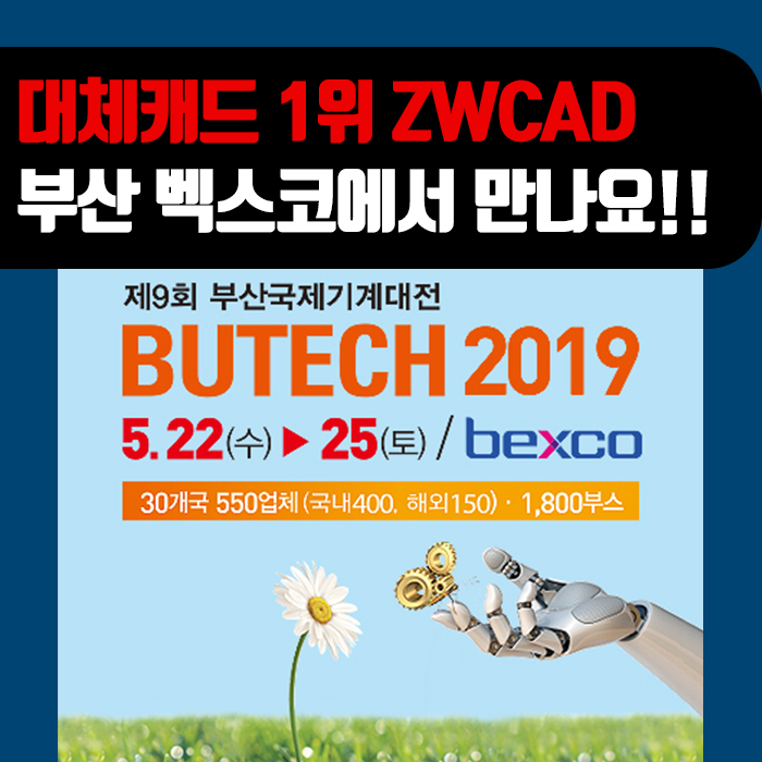  대안캐드 1위 ZW캐드 : 제9회 부산국제기계대전 참가! 부산벡스코에서 만나요!