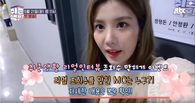  아이즈원(izone) - 아이즈원(IZ*ONE) 취존생활 리얼 인터뷰 '아이즈원(IZ*ONE) 권은비(Kwon Eunbi)', '취존생활' 첫 고정 MC로 영상 조회수 천백만 각?! (2019년 5월 20일 오후 7시 30분 최초 공개) 영상 + 취존생활 예고편 영상 & 취존생활 티저 영상 4종 세트 (이연복, 이시영, 조재윤, 채정안) & 캡쳐 사진