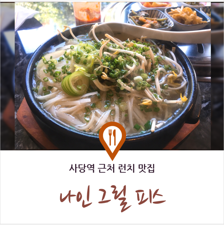 사당역 점심 맛집 나인피스그릴! / 쌀국수, 차돌 김치찌개 런치메뉴