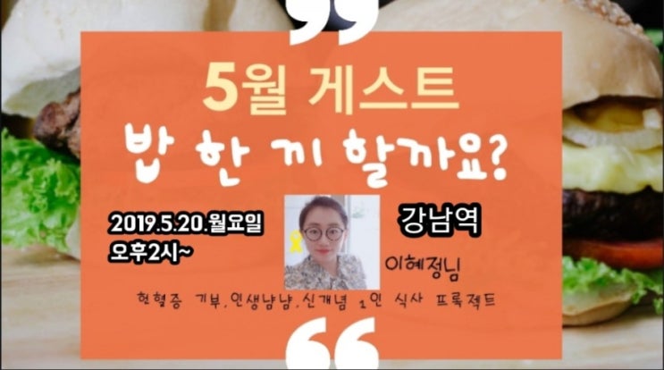  [밥한끼 할까요?] 인생냠냠,신개념식사1인프로젝트,헌혈증 기부해주신 5월의 5번째 게스트 약선연구소 대표 이혜정님 이세요