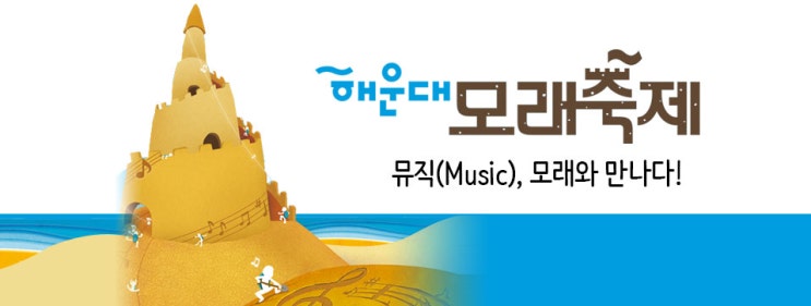  2019 해운대모래축제 즐겨보아요 !