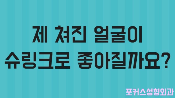  내 쳐진 얼굴이 슈링크로 많이 개선이 될까요?