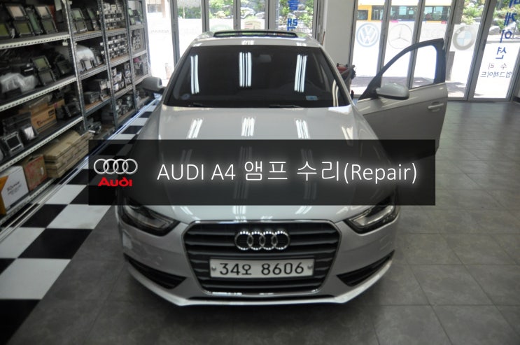  아우디오디오 MMI 소리안나옴 2014년 A4 앰프(AMP) 회로 고장수리 - 수원 서울 수입차 아우디 오디오 AV 모니터 네비 앰프 튜너 수리전문 업체 수원테크.