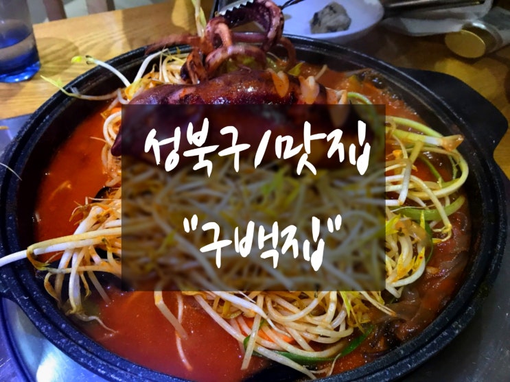  [성북동/해물닭찜] : 한성대입구 "구백집" 닭볶음탕 맛집