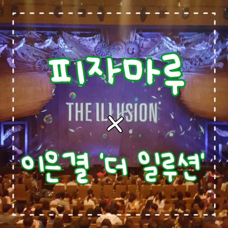  피자마루 대학생 서포터즈ㅣ예술의 전당 , 이은결 더일루션 X피자마루