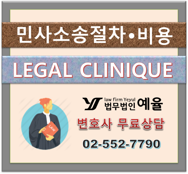 민사소송 변호사 상담비용 선임료는 얼마일까.소송절차/소송하는 방법 3