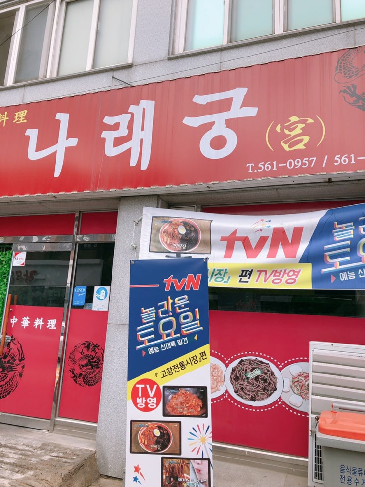  [고창 맛집] 나래궁_놀라운 토요일 방송 짬짜면!