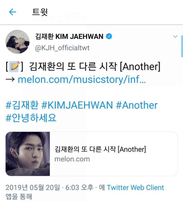  [190520] 김재환 공식계정 트위터 업뎃(솔로음원 발매!)