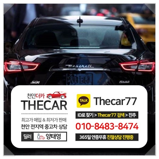  천안중고차 구매하실분은 The Car(더카)에서 연중휴무라 편하게상담받으며 최저가격으로 중고차추천받아 깨끗한차 구매해요