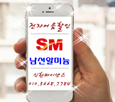  SM그룹사 "남선알미늄"전자어음할인 전문 업체는 여기!