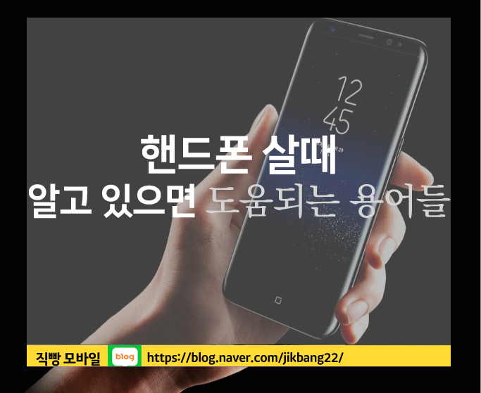  핸드폰 살 때 알면 도움 되는 용어들