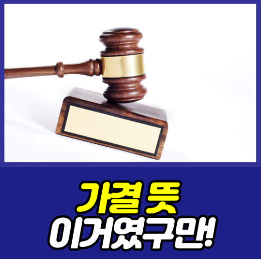  가결뜻 이제알아보니