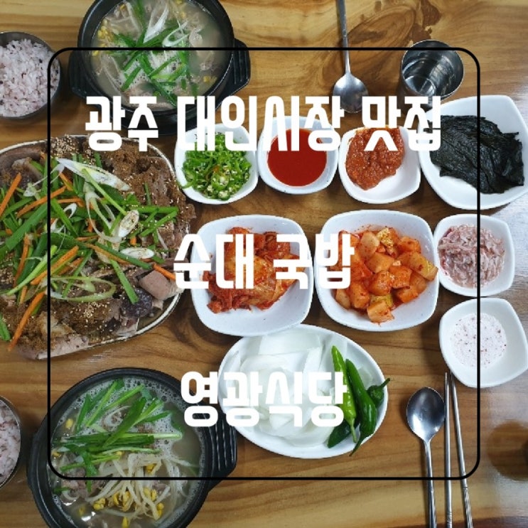  [광주] 광주 대인시장 맛집 영광식당 순대국밥 광주 맛집